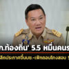 ยกเลิกประกาศขึ้นบัญชี-‘ขรกท้องถิ่น’-55-หมื่นคน-‘กสถ’-เพิกถอนบรรจุโกงสอบ-5,924-ราย-จัดทำบช.ใหม่