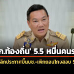 ยกเลิกประกาศขึ้นบัญชี-‘ขรกท้องถิ่น’-55-หมื่นคน-‘กสถ’-เพิกถอนบรรจุโกงสอบ-5,924-ราย-จัดทำบช.ใหม่