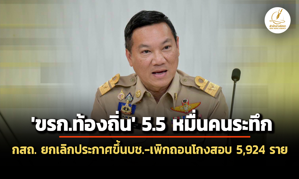 ยกเลิกประกาศขึ้นบัญชี-‘ขรกท้องถิ่น’-55-หมื่นคน-‘กสถ’-เพิกถอนบรรจุโกงสอบ-5,924-ราย-จัดทำบช.ใหม่
