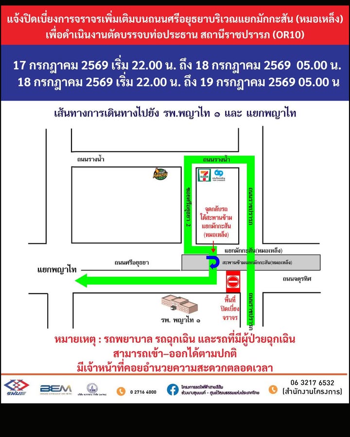 ประชาสัมพันธ์-แจ้งปิดเบี่ยงการจราจรเพิ่มเติมถนนศรีอยุธยาบ-|-2026-07-17-07:41:00