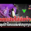 ด่วน ลุงป้าหลบฝนตึกร้างโดนแจ้งจับ ตำรวจเผยความจริงตอนนี้ปล่อยตัวแล้ว  17/07/69