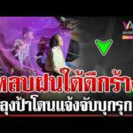 ด่วน ลุงป้าหลบฝนตึกร้างโดนแจ้งจับ ตำรวจเผยความจริงตอนนี้ปล่อยตัวแล้ว  17/07/69