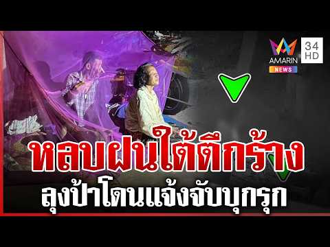 ด่วน ลุงป้าหลบฝนตึกร้างโดนแจ้งจับ ตำรวจเผยความจริงตอนนี้ปล่อยตัวแล้ว 17/07/69