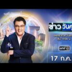 ð´  ข่าววันศุกร์ 17 กรกฎาคม 2569 | ข่าวช่องวัน | one31