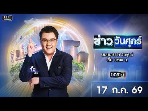 ð´ ข่าววันศุกร์ 17 กรกฎาคม 2569 | ข่าวช่องวัน | one31