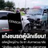 สลด-“อดีตผู้ใหญ่บ้าน”-ขับเก๋งประสานงา-“รถตู้นักเรียน”-ดับคาพวงมาลัย-“นักเรียน-คนขับ”-เจ็บ-2