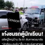 สลด-“อดีตผู้ใหญ่บ้าน”-ขับเก๋งประสานงา-“รถตู้นักเรียน”-ดับคาพวงมาลัย-“นักเรียน-คนขับ”-เจ็บ-2