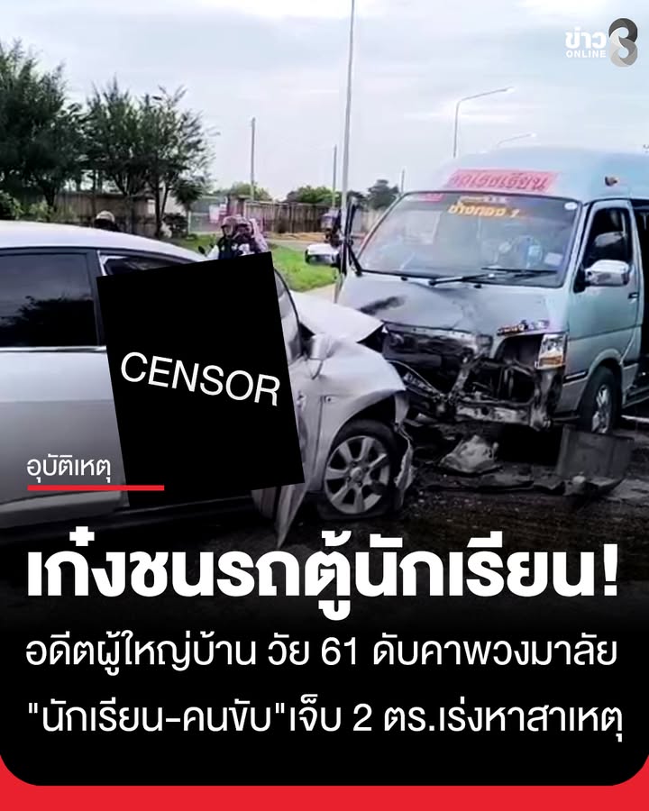 สลด-“อดีตผู้ใหญ่บ้าน”-ขับเก๋งประสานงา-“รถตู้นักเรียน”-ดับคาพวงมาลัย-“นักเรียน-คนขับ”-เจ็บ-2