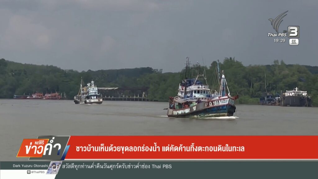 ชาวบ้านเห็นด้วยขุดลอกกร่องน้ำ-แต่คัดค้านทิ้งตะกอนดินในทะเล-จ