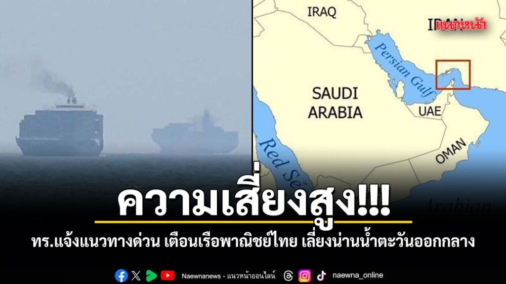 กองทัพเรือติดตามสถานการณ์ตะวันออกกลาง-พร้อมแจ้งแนวทางการเดิน