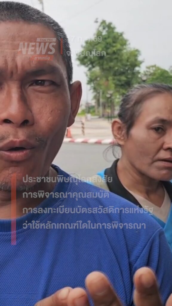 ประชาชนพิษณุโลกสงสัยการพิจารณาคุณสมบัติการลงทะเบียนบัตรสวัสด