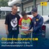 รวบหนุ่มบัญชีม้าสแกนหน้าโอนเงินให้แก๊งสแกมเมอร์-เสียหายรวมกว