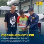 รวบหนุ่มบัญชีม้าสแกนหน้าโอนเงินให้แก๊งสแกมเมอร์-เสียหายรวมกว