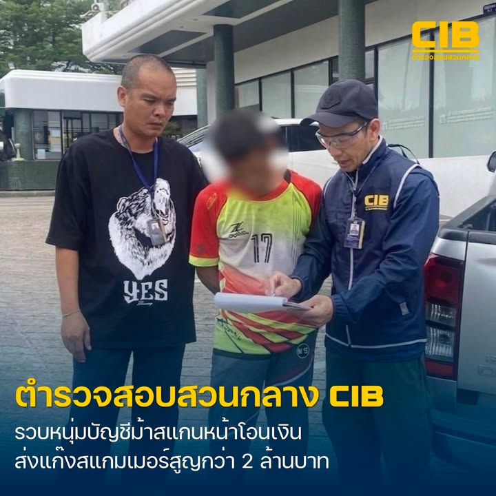 รวบหนุ่มบัญชีม้าสแกนหน้าโอนเงินให้แก๊งสแกมเมอร์-เสียหายรวมกว
