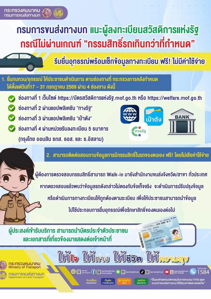 กรมการขนส่งทางบกแนะผู้ลงทะเบียนสวัสดิการแห่งรัฐ-กรณีไม่ผ่า-|-2026-07-18-02:52:00