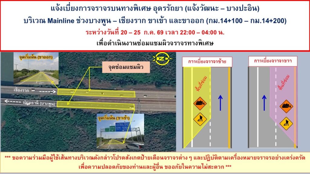 bem-แจ้งเบี่ยงการจราจรทางพิเศษอุดรรัถยา-บริษัท-ทางด่วนและรถไ-|-2026-07-17-07:14:00