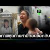 ภรรยาร้องสามีเสียชีวิต หลังหมอไม่ตรวจหัวใจ | ข่าวช่องวันเสาร์อาทิตย์ | สำนักข่าววันนิวส์