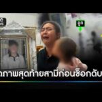 ภรรยาร้องสามีเสียชีวิต หลังหมอไม่ตรวจหัวใจ | ข่าวช่องวันเสาร์อาทิตย์ | สำนักข่าววันนิวส์