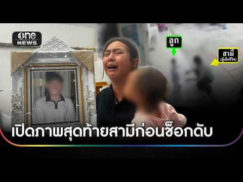 ภรรยาร้องสามีเสียชีวิต หลังหมอไม่ตรวจหัวใจ | ข่าวช่องวันเสาร์อาทิตย์ | สำนักข่าววันนิวส์
