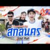 สกลนคร Soul Mosey | วิ่งเลย Working Day