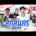 สกลนคร Soul Mosey | วิ่งเลย Working Day