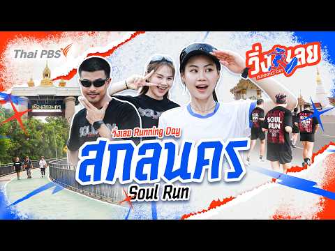 สกลนคร Soul Mosey | วิ่งเลย Working Day