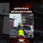 ด่วน คุมตัวฝากขังศาล ซุกไอซ์กระปุกมะขามเปียก
