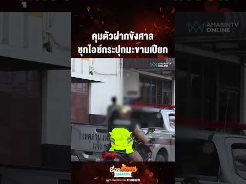 ด่วน คุมตัวฝากขังศาล ซุกไอซ์กระปุกมะขามเปียก
