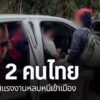 ทหาร-ฝ่ายปกครอง-และ-ตำรวจ-จับ-2-คนไทย-ใช้รถยนต์กระบะขนแรงงาน