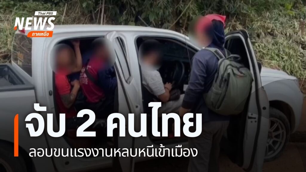 ทหาร-ฝ่ายปกครอง-และ-ตำรวจ-จับ-2-คนไทย-ใช้รถยนต์กระบะขนแรงงาน