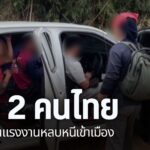 ทหาร-ฝ่ายปกครอง-และ-ตำรวจ-จับ-2-คนไทย-ใช้รถยนต์กระบะขนแรงงาน