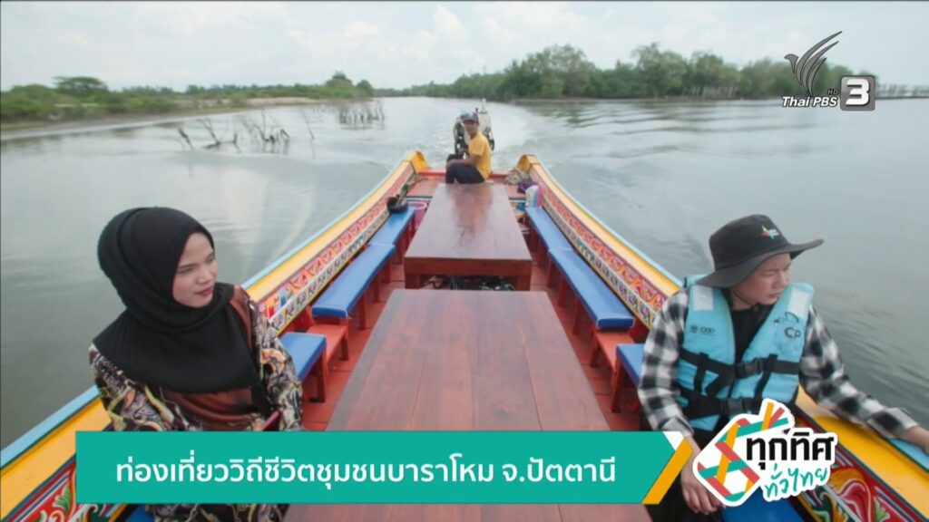 ท่องเที่ยววิถีชีวิตชุมชนบาราโหม-จ.ปัตตานี-ข่าวใต้แลได้ที่เร