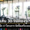 รองฯ-ทวิดา-เผยตั้งกรรมการสอบ-17-โครงการจัดซื้อเครื่องออกกำ