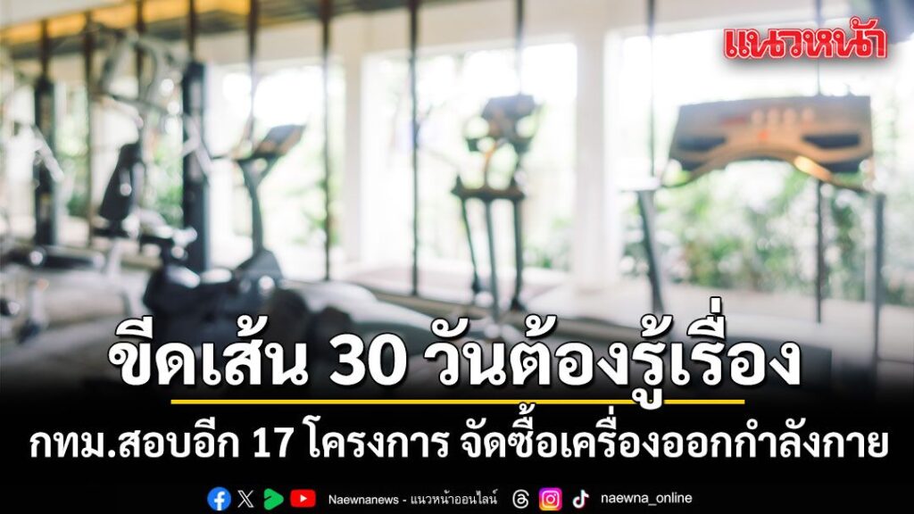 รองฯ-ทวิดา-เผยตั้งกรรมการสอบ-17-โครงการจัดซื้อเครื่องออกกำ