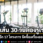 รองฯ-ทวิดา-เผยตั้งกรรมการสอบ-17-โครงการจัดซื้อเครื่องออกกำ