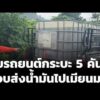 จับรถยนต์กระบะ 5 คัน ลักลอบขนส่งน้ำมันไปเมียนมา | ข่าวเที่ยง 18 ก.ค. 69