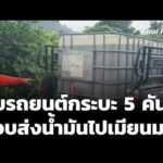 จับรถยนต์กระบะ 5 คัน ลักลอบขนส่งน้ำมันไปเมียนมา | ข่าวเที่ยง 18 ก.ค. 69
