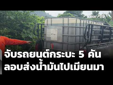จับรถยนต์กระบะ 5 คัน ลักลอบขนส่งน้ำมันไปเมียนมา | ข่าวเที่ยง 18 ก.ค. 69