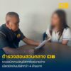 รวบพนักงานจัดการบัญชี-ลักทรัพย์นายจ้างกว่า-4-ล้านบาท-เบียดบั