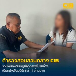 รวบพนักงานจัดการบัญชี-ลักทรัพย์นายจ้างกว่า-4-ล้านบาท-เบียดบั