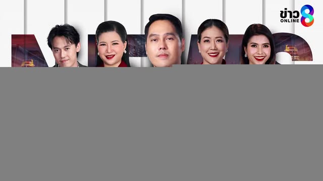 live-รายการ-ลุยชนข่าว-วันที่-17-กรกฎาคม-2569-เวลา-19.00-|-ข่าวช่อง8