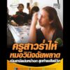 ครูสาวร่ำไห้หมอวินิจฉัยพลาด เมินสามีแน่นหน้าอก สุดท้ายเสียชีวิต อัพเดทข่าว