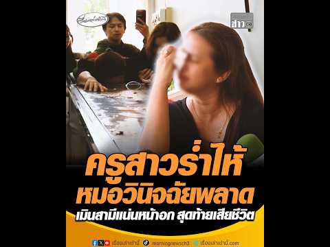 ครูสาวร่ำไห้หมอวินิจฉัยพลาด เมินสามีแน่นหน้าอก สุดท้ายเสียชีวิต อัพเดทข่าว
