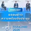 spotlight-จากงานแถลงข่าว-แบงก์ชาติร่วมกับกระทรวงการคลัง-ยืนย