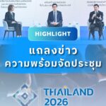 spotlight-จากงานแถลงข่าว-แบงก์ชาติร่วมกับกระทรวงการคลัง-ยืนย