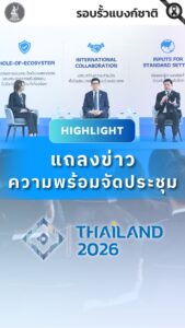 spotlight-จากงานแถลงข่าว-แบงก์ชาติร่วมกับกระทรวงการคลัง-ยืนย