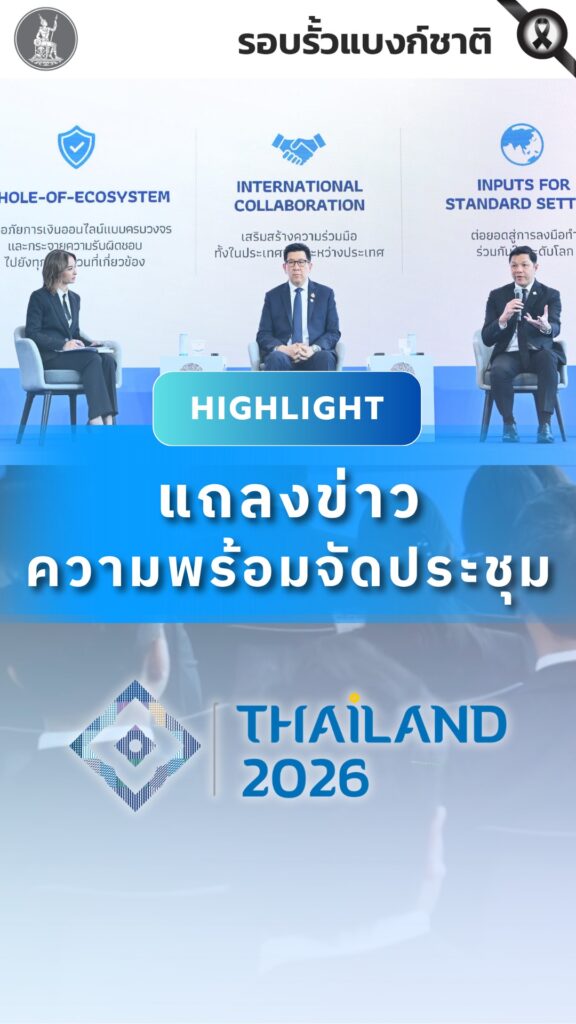 spotlight-จากงานแถลงข่าว-แบงก์ชาติร่วมกับกระทรวงการคลัง-ยืนย