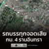 18-กค-69-เวลา-15forty-five-น-ถ.รามอินทรา-ขาออก-จากแยกลาดปลาเค้า-|-2026-07-18-08:fifty-three:00