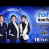 ð´  ข่าวค่ำช่องวัน 18 กรกฎาคม 2569 | ข่าวช่องวัน | one31