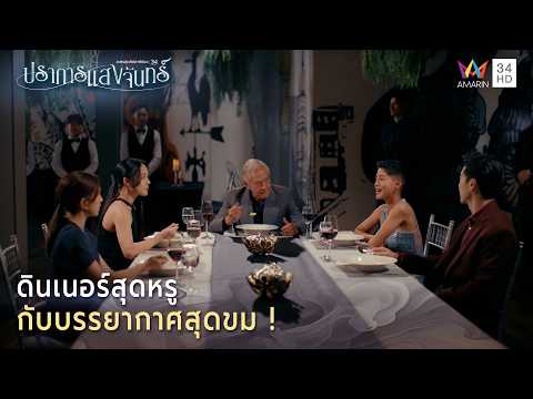 ด่วน ดินเนอร์สุดหรูกับบรรยากาศสุดขม | Spotlight ปราการแสงจันทร์ EP7